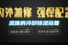 流體的冷卻除濕設備