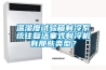 溫濕度試驗箱制冷系統往復活塞式制冷機有那些類型？