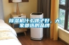 除濕機什么牌子好，大家都選的品牌
