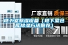 地下室除濕設備（地下室倉庫除濕方法推薦）
