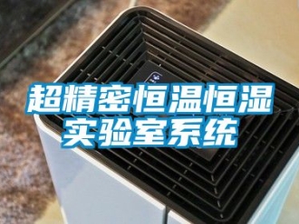 知識(shí)百科超精密恒溫恒濕實(shí)驗(yàn)室系統(tǒng)