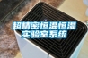 超精密恒溫恒濕實驗室系統