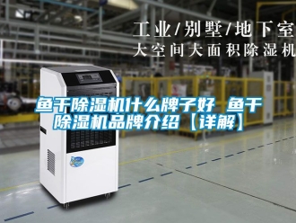 企業新聞魚干除濕機什么牌子好 魚干除濕機品牌介紹【詳解】