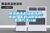 除濕機不啟動造成的原因？不啟動原因和處理方法分析