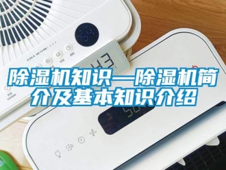 行業(yè)新聞除濕機(jī)知識(shí)—除濕機(jī)簡介及基本知識(shí)介紹