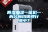 除濕加濕一體機一般會應用哪些行業中？