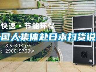 企業新聞從國人集體赴日本掃貨說起