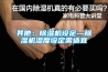 其他：除濕機設定—除濕機濕度設定需適宜
