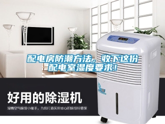 常見問題配電房防潮方法，收下這份配電室濕度要求！