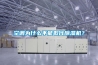 空調(diào)為什么不能取代除濕機(jī)？