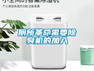企業(yè)新聞廁所革命需要除臭機的加入