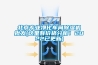 北京專業凈化車間除濕機批發(這里有價格分析！2022已更新)