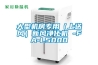 大型機房專用（上送風）新風凈化機 -FA-L5000