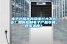電子產品車間濕度過大怎么辦？如何控制電子產品車間、倉庫濕度？