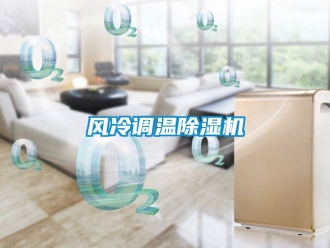 行業新聞風冷調溫除濕機