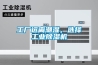 工廠遠離潮濕，選擇工業除濕機