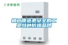 精工質造更安全的工業特種防爆品牌