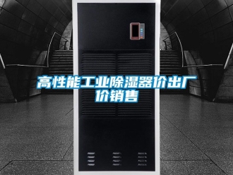 行業新聞高性能工業除濕器價出廠價銷售