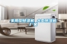 家用型除濕機(jī) 大型除濕機(jī)廠家