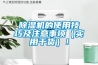 除濕機(jī)的使用技巧及注意事項(xiàng)（實(shí)用干貨）！