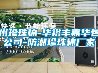 常見問題鄭州珍珠棉-華裕豐嘉華包裝公司-防潮珍珠棉廠家