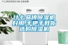 什么品牌除濕機好用,手把手教你選購除濕機