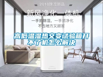 常見問題高低溫濕熱交變試驗箱開不了機怎么解決