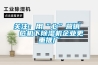 關注：用“心”營銷  危機下除濕機企業更重推廣
