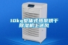 10kg整體式熱泵烘干除濕機上送風