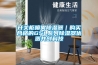 開關柜噴霧除濕器｜購買合格的GSL系列除濕器優(yōu)選共創(chuàng)科技