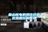秦山核電的現代倉儲及濕度控制管理