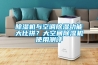 除濕機與空調除濕功能大比拼？大空間除濕機使用測評