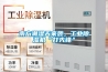 南方潮濕天來襲，工業除濕機“打先鋒”