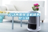 拉動內需除濕機銷售見分曉