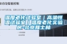 溫度老化試驗室｜高溫恒溫試驗室｜溫度老化實驗房-北京雅士林