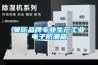 昊昕品牌專業生產工業電子防潮箱