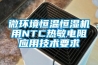 微環境恒溫恒濕機用NTC熱敏電阻應用技術要求