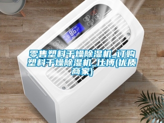 行業新聞零售塑料干燥除濕機_訂購塑料干燥除濕機_仕博(優質商家)