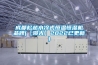 成都松越水冷式恒溫恒濕機品牌(【曝光】2022已更新)