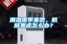 潮濕雨季來襲，肌膚焦慮怎么辦？