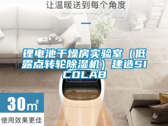常見問題鋰電池干燥房實驗室（低露點轉輪除濕機）建造SICOLAB
