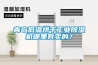 青島低溫烘干工業除濕機哪里有賣的？