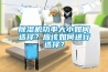 除濕機功率大小如何選擇？應該如何進行選擇？