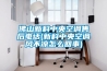 佛山新科中央空調售后電話(新科中央空調風不涼怎么回事)