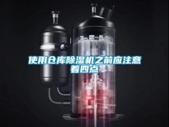 知識(shí)百科使用倉庫除濕機(jī)之前應(yīng)注意著四點(diǎn)