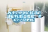 大連工業轉輪除濕機使用方法(參加吧，2022已更新)