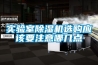 實驗室除濕機選購應該要注意哪幾點