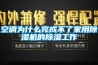 空調為什么完成不了家用除濕機的除濕工作
