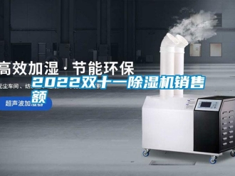 常見問題2022雙十一除濕機(jī)銷售額