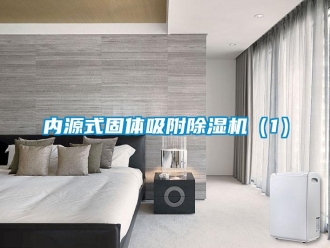行業新聞內源式固體吸附除濕機（1）